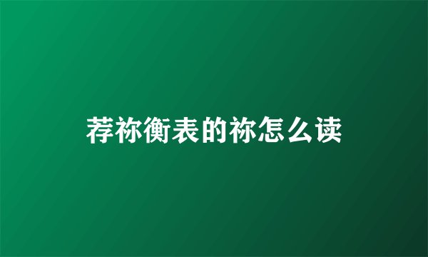 荐祢衡表的祢怎么读