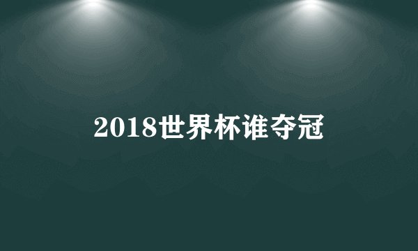 2018世界杯谁夺冠