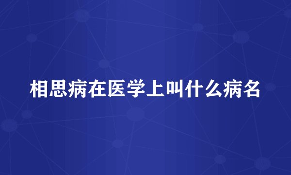 相思病在医学上叫什么病名