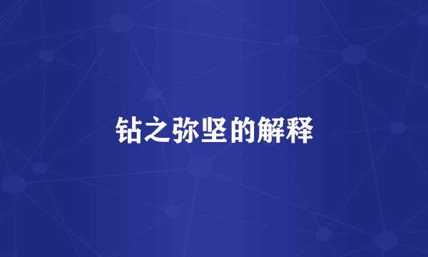 钻之弥坚的解释