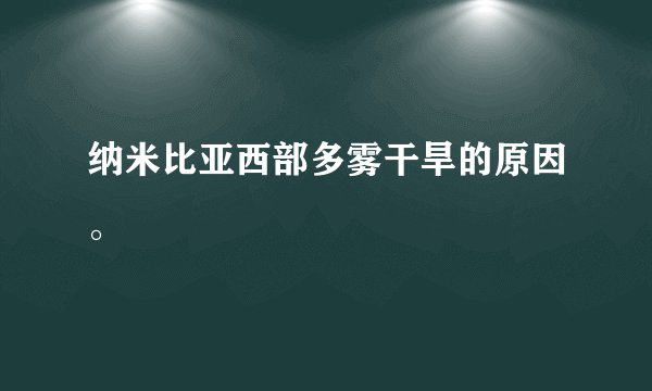 纳米比亚西部多雾干旱的原因。