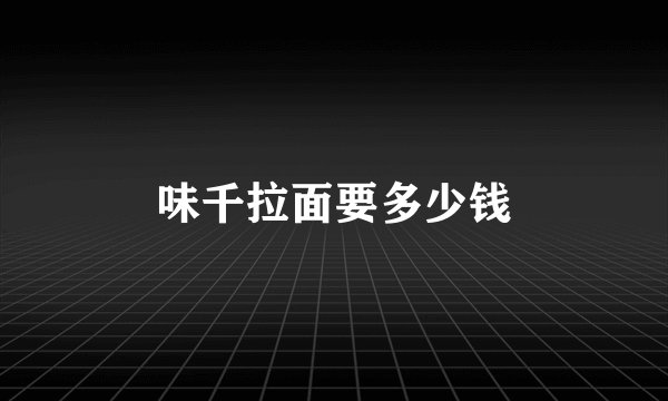 味千拉面要多少钱