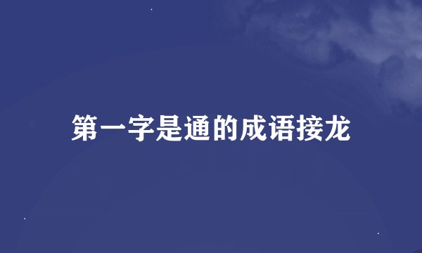 第一字是通的成语接龙