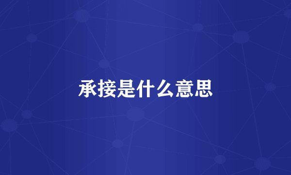 承接是什么意思