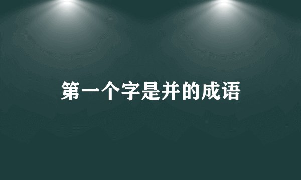 第一个字是并的成语