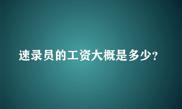 速录员的工资大概是多少?