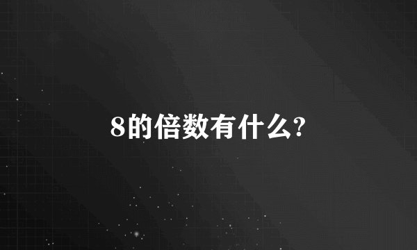 8的倍数有什么?