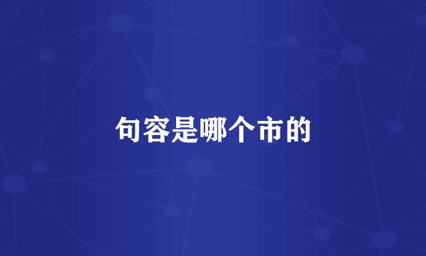 句容是哪个市的