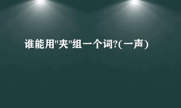 谁能用