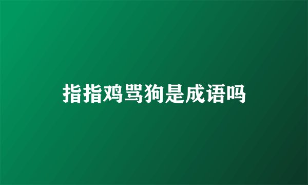 指指鸡骂狗是成语吗