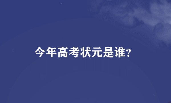 今年高考状元是谁？