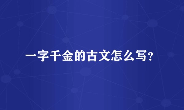 一字千金的古文怎么写?