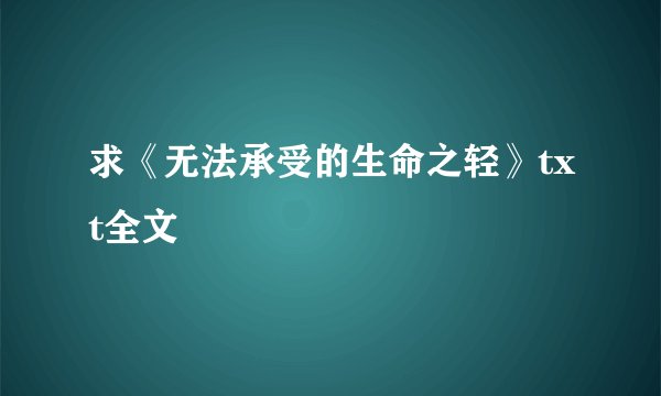求《无法承受的生命之轻》txt全文