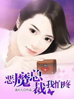 恶魔总裁我怕疼的介绍