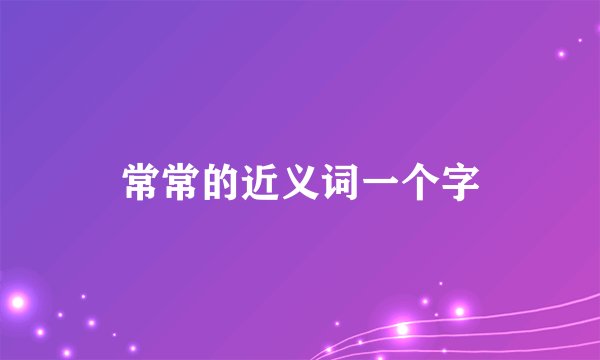 常常的近义词一个字