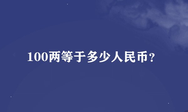 100两等于多少人民币?