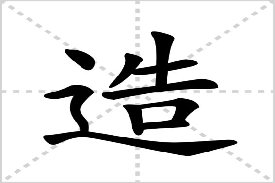 造型的意思