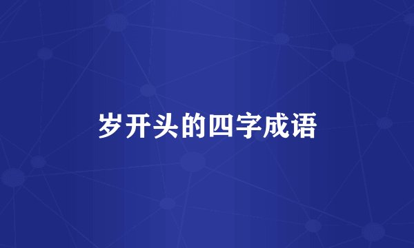 岁开头的四字成语