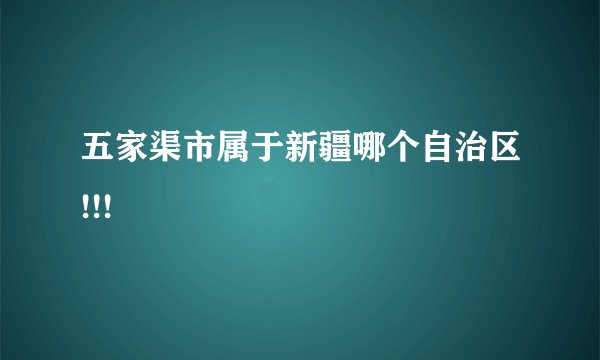 五家渠市属于新疆哪个自治区!!!