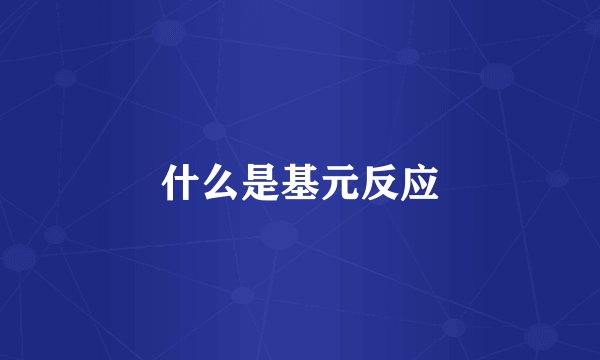 什么是基元反应