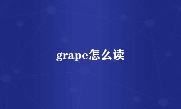 grape怎么读