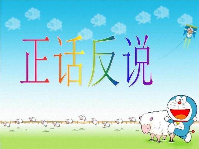 正话反说有哪些？