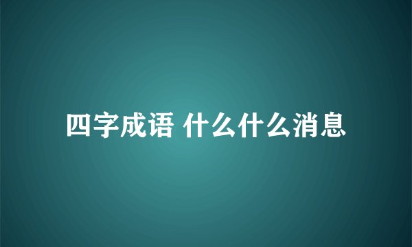 四字成语 什么什么消息