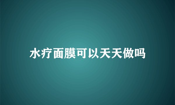 水疗面膜可以天天做吗