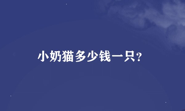 小奶猫多少钱一只？
