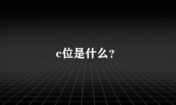 c位是什么？