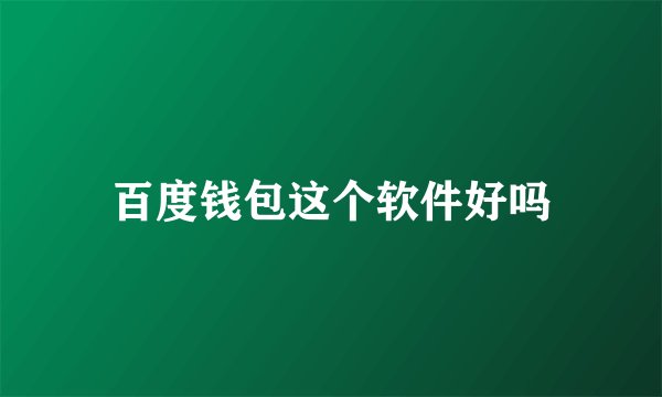 百度钱包这个软件好吗