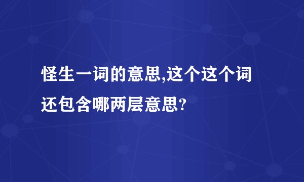 怪生一词的意思,这个这个词还包含哪两层意思?