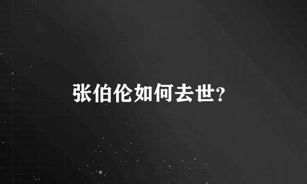 张伯伦如何去世？