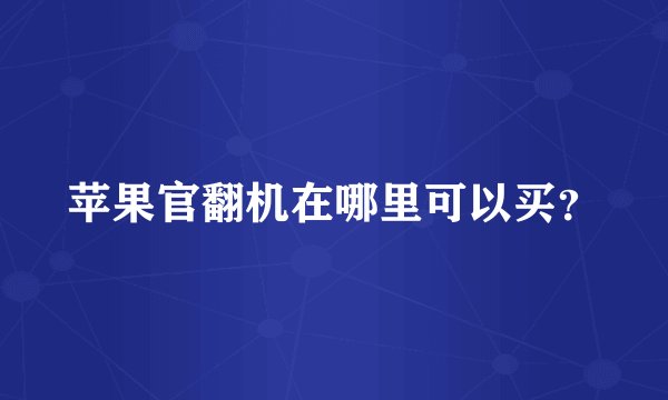 苹果官翻机在哪里可以买？