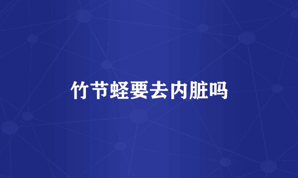 竹节蛏要去内脏吗