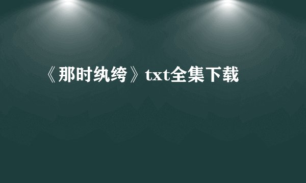 《那时纨绔》txt全集下载