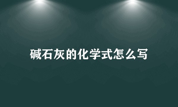 碱石灰的化学式怎么写