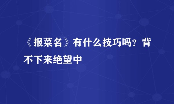 《报菜名》有什么技巧吗?背不下来绝望中