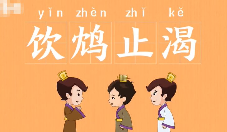 饮鸠止渴和饮鸩止渴的区别