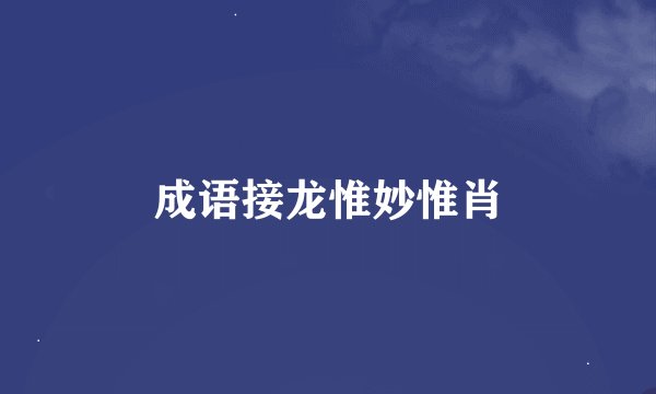成语接龙惟妙惟肖