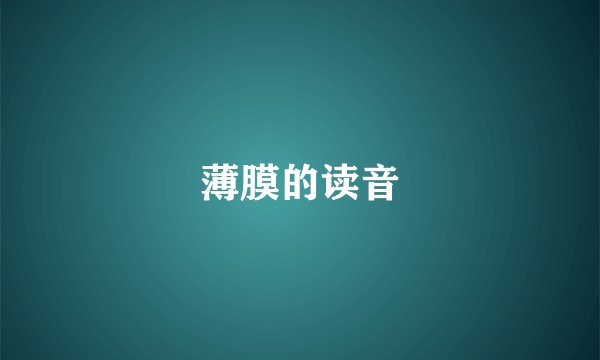 薄膜的读音