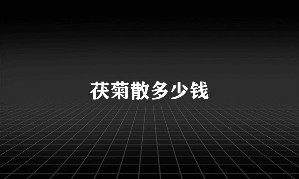 茯菊散多少钱