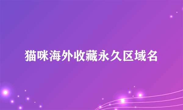 猫咪海外收藏永久区域名