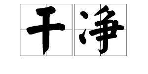 “干净”的拼音是什么？