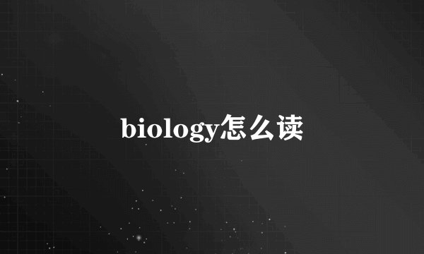 biology怎么读