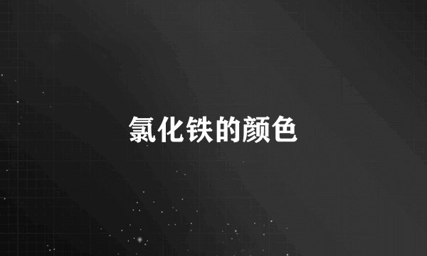氯化铁的颜色