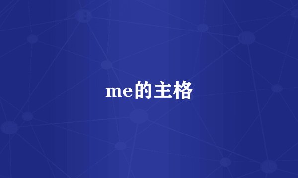 me的主格