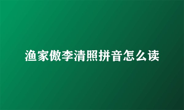 渔家傲李清照拼音怎么读