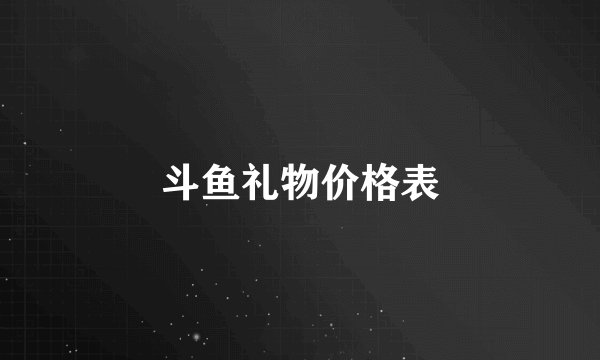 斗鱼礼物价格表