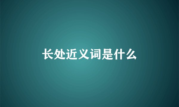 长处近义词是什么